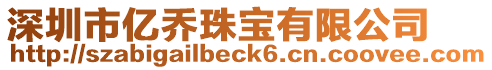 深圳市億喬珠寶有限公司
