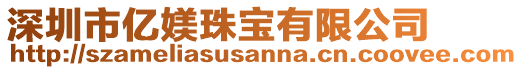 深圳市億媄珠寶有限公司