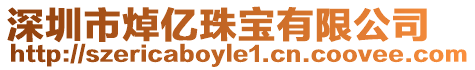 深圳市焯億珠寶有限公司
