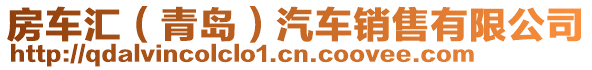 房車匯(青島)汽車銷售有限公司