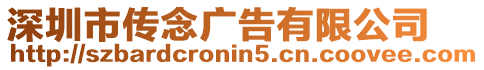 深圳市傳念廣告有限公司