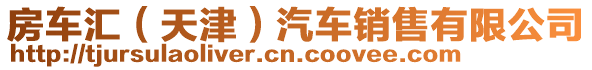 房車匯（天津）汽車銷售有限公司