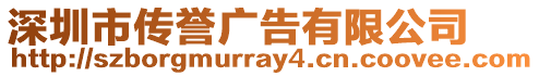 深圳市傳譽廣告有限公司