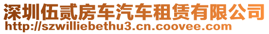 深圳伍貳房車汽車租賃有限公司