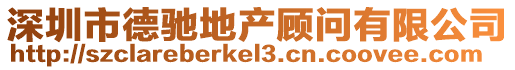 深圳市德馳地產顧問有限公司