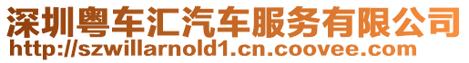 深圳粵車匯汽車服務有限公司