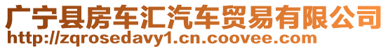 廣寧縣房車匯汽車貿易有限公司