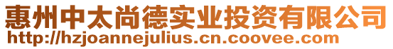 惠州中太尚德實業投資有限公司