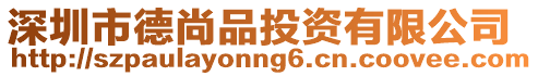 深圳市德尚品投資有限公司