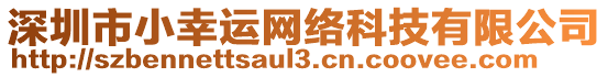 深圳市小幸運網絡科技有限公司