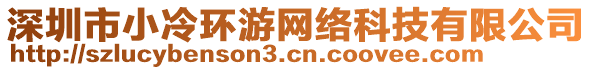 深圳市小冷環游網絡科技有限公司