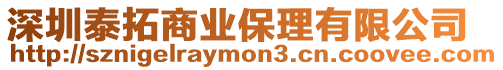 深圳泰拓商業保理有限公司