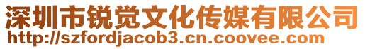 深圳市銳覺文化傳媒有限公司