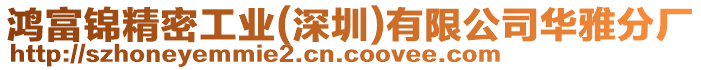 鴻富錦精密工業(yè)(深圳)有限公司華雅分廠