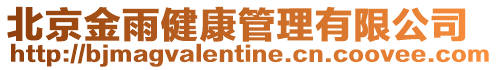 北京金雨健康管理有限公司
