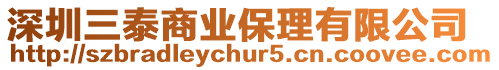 深圳三泰商業(yè)保理有限公司