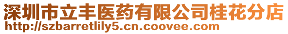 深圳市立豐醫藥有限公司桂花分店