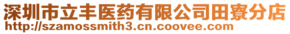 深圳市立豐醫藥有限公司田寮分店