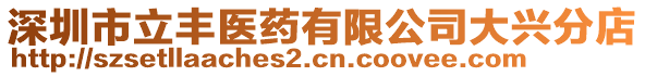 深圳市立豐醫藥有限公司大興分店