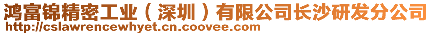 鴻富錦精密工業(深圳)有限公司長沙研發分公司