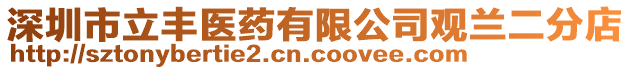 深圳市立豐醫藥有限公司觀蘭二分店