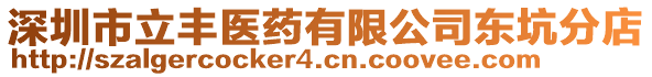 深圳市立豐醫(yī)藥有限公司東坑分店