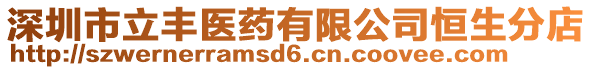 深圳市立豐醫藥有限公司恒生分店