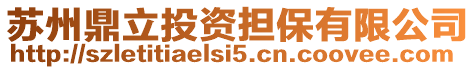 蘇州鼎立投資擔保有限公司