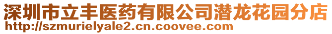 深圳市立豐醫藥有限公司潛龍花園分店