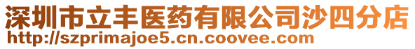 深圳市立豐醫藥有限公司沙四分店