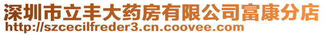 深圳市立豐大藥房有限公司富康分店