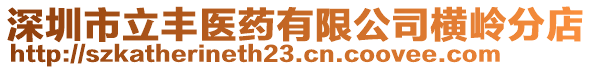 深圳市立豐醫(yī)藥有限公司橫嶺分店