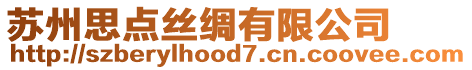 蘇州思點絲綢有限公司