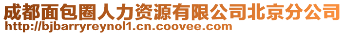 成都面包圈人力資源有限公司北京分公司