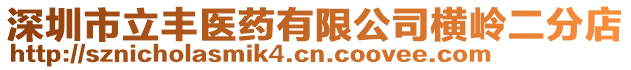 深圳市立豐醫(yī)藥有限公司橫嶺二分店
