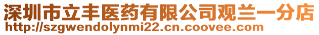 深圳市立豐醫藥有限公司觀蘭一分店
