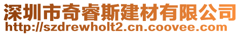 深圳市奇睿斯建材有限公司