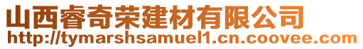 山西睿奇榮建材有限公司