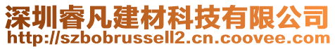 深圳睿凡建材科技有限公司