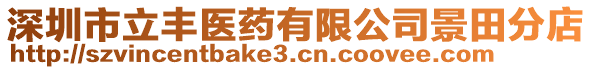 深圳市立豐醫藥有限公司景田分店