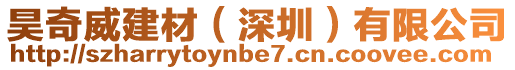 昊奇威建材（深圳）有限公司