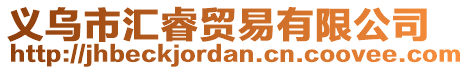 義烏市匯睿貿易有限公司