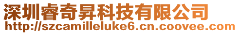 深圳睿奇昇科技有限公司