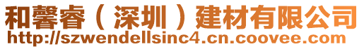 和馨睿（深圳）建材有限公司