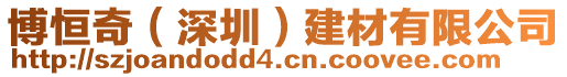 博恒奇(深圳)建材有限公司
