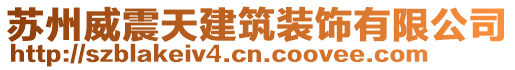 蘇州威震天建筑裝飾有限公司