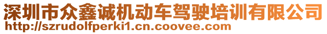 深圳市眾鑫誠機動車駕駛培訓(xùn)有限公司