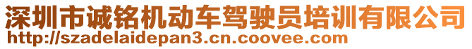 深圳市誠銘機動車駕駛員培訓有限公司