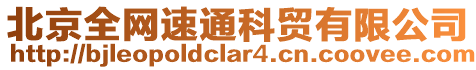 北京全網(wǎng)速通科貿(mào)有限公司