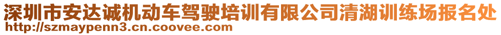 深圳市安達誠機動車駕駛培訓有限公司清湖訓練場報名處
